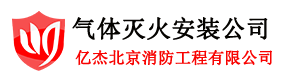 氣體滅火設備安裝,自動滅火系統,氣體滅火安裝-氣體滅火安裝網-北京億杰消防公司