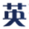 首頁-北京英碩力新柏科技有限公司