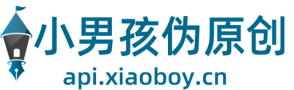 小男孩偽原創|火車頭偽原創插件下載
