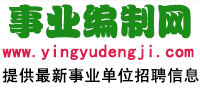 事業編制考試招聘網 - 提供最新2024-2025年各省市事業單位招聘考試信息,事業編制考試信息,人事考試信息