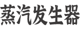 燃?xì)庹羝l(fā)生器廠家 - 貫流式免檢D級(jí)鍋爐制造商 - 專注燃?xì)庹羝l(fā)生器研發(fā)與生產(chǎn) - 音速信息技術(shù)