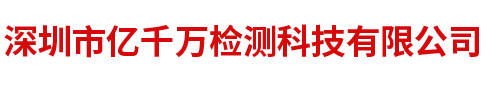 產品檢測-產品認證-計量校準-深圳市億千萬檢測科技有限公司