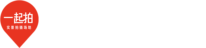 一起拍精選實景拍攝場地租賃平臺