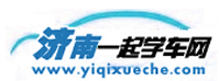 濟南一起學車網，濟南學車網，濟南學車團報|濟南駕校大全――濟南駕校行業權威網站