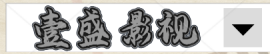 義烏市壹盛影視文化有限公司