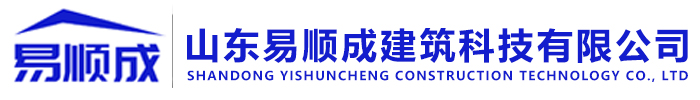 山東易順成建筑科技有限公司