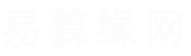 易算緣網_起名字大全、寶寶起名、取名、姓名測試打分、免費起名