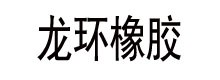 礦山球磨機橡膠襯板_耐磨球磨機襯板廠家_球磨機襯板價格_電廠球磨機襯板