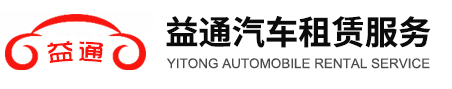 蘇州益通汽車租賃服務(wù)有限公司_蘇州益通汽車租賃服務(wù)有限公司