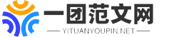 一團(tuán)范文網(wǎng)-專注優(yōu)質(zhì)內(nèi)容的范文網(wǎng)站！