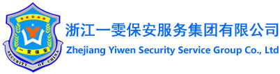 蕭山保安公司-正規保安公司-浙江一雯保安服務集團有限公司