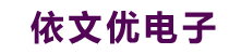 洛陽依文優電子商務有限公司