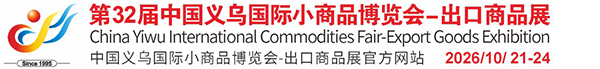 義烏國際小商品博覽會-出口商品展（義博會）官方網站