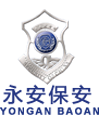 義烏市永安保安服務有限公司