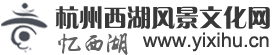 杭州西湖風(fēng)景文化網(wǎng)（憶西湖）　江南憶，最憶是杭州！杭州最憶是西湖　杭州西湖旅游文化指南