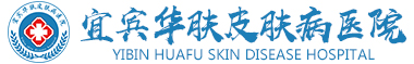 宜賓青春痘醫(yī)院_看痤瘡哪家醫(yī)院好【皮膚病宜賓華膚掛號中心皮膚病】