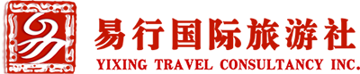 易行國(guó)際旅行社