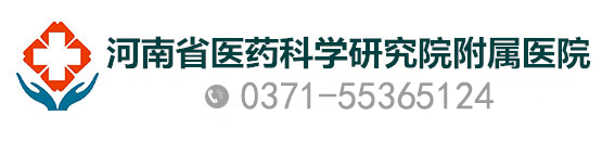 鄭州治療肝病醫院_河南省比較好的乙肝醫院_河南省醫藥科學研究院附屬醫院預約掛號