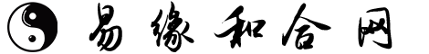 易緣和合網(wǎng)--和合_姻緣和合_和合法事
