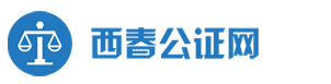 遺囑公證書|如何辦理遺囑公證|遺囑公證怎么收費|代辦遺囑公證書