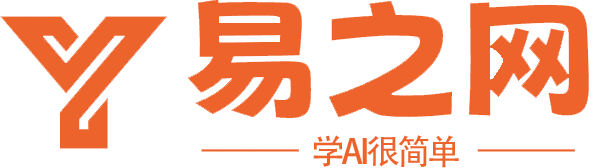 學AI很簡單-易之網 | 國內最大的AI工具導航網站