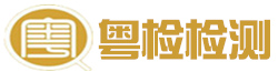 東莞房屋安全鑒定,東莞房屋鑒定,樁基檢測,地基基礎檢測,基礎檢測,地基基礎工程檢測,空氣檢測,室內環境檢測找東莞粵檢工程檢測公司