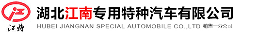 湖北江南專用特種汽車有限公司