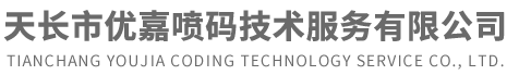 天長市優嘉噴碼技術服務有限公司