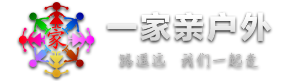一家親戶外旅行網,原生態戶外,戶外徒步穿越,戶外俱樂部,南陽戶外,南陽一家親,河南一家親戶外運動,路遙遠我們一起走-一家親戶外旅行網-原生態旅行網站