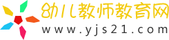幼兒教師教育網(wǎng)_2025幼兒教育資源分享原創(chuàng)平臺(tái)