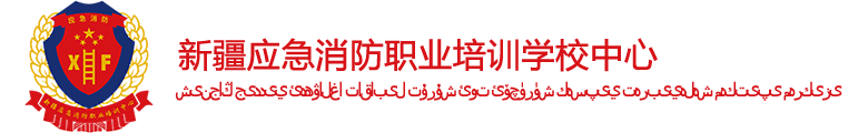 新疆應急消防職業(yè)培訓中心