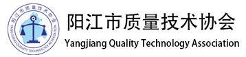 陽(yáng)江市質(zhì)量技量技術(shù)協(xié)會(huì)