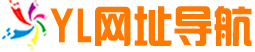 免費(fèi)收錄網(wǎng)站_SEO外鏈大全_免費(fèi)提交網(wǎng)站_快速收錄_免費(fèi)收錄平臺(tái) -YL網(wǎng)址導(dǎo)航