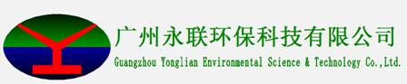 廣州永聯環保科技有限公司| 網站首頁