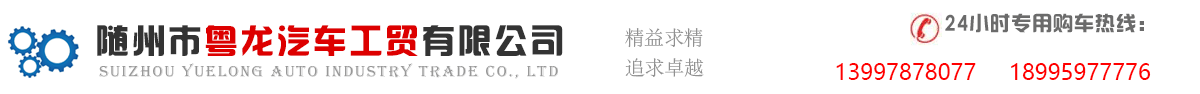 隨州市粵龍汽車工貿(mào)有限公司