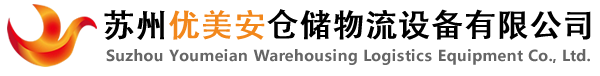 蘇州貨架_模具架_懸臂式貨架_重/中型貨架-蘇州優(yōu)美安倉儲物流設備有限公司