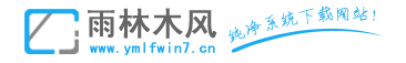 雨木林風(fēng)xp系統(tǒng)下載_雨木林風(fēng)win7系統(tǒng)下載_windows10系統(tǒng)下載win8下載|雨木林風(fēng)win7系統(tǒng)