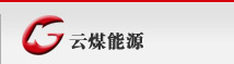 云南煤業(yè)能源股份有限公司