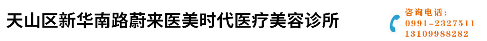 天山區(qū)新華南路蔚來醫(yī)美時(shí)代醫(yī)療美容診所