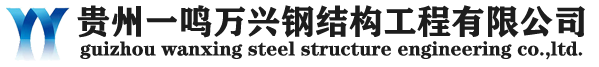 貴州網(wǎng)架|H型鋼|鋼結(jié)構(gòu)廠房|貴陽(yáng)鋼結(jié)構(gòu)廠家-貴州一鳴萬興鋼結(jié)構(gòu)工程有限公司