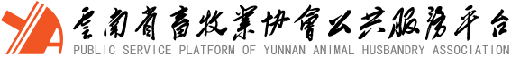 站點(diǎn)首頁 - 畜牧業(yè)協(xié)會公共服務(wù)平臺