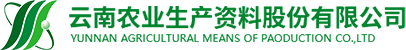 云農股份|云南農業生產資料股份有限公司