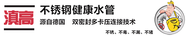 云南滇高商貿(mào)有限公司_云南不銹鋼水管，薄壁不銹鋼水管，昆明不銹鋼給水管，不銹鋼水管廠家一云南滇高商貿(mào)有限公司