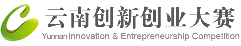 云南創(chuàng)新創(chuàng)業(yè)大賽門戶網站