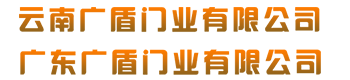 云南防火門-昆明防火窗-昆明防火卷簾門-云南廣盾實業有限公司
