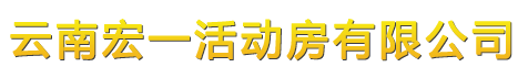 大理活動(dòng)板房 麗江活動(dòng)房 普洱彩鋼圍擋 臨滄集裝箱房廠 昭通輕鋼簡(jiǎn)易房