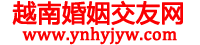 越南紅娘網(wǎng)-越南新娘網(wǎng)-找越南老婆 越南相親網(wǎng)-到越南婚姻交友網(wǎng)