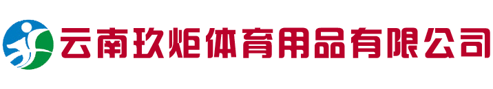云南玖炬體育用品有限公司/昆明籃球架/硅PU球場/云南球場圍網(wǎng)/健身路徑/昆明人造草坪施工