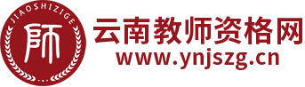云南教師資格證-云南教師資格證考試網