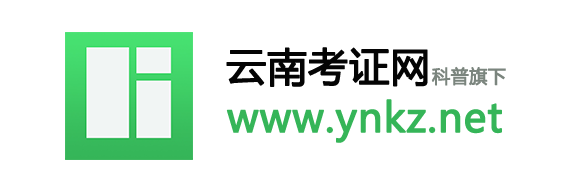 云南考證網(wǎng)-云南職業(yè)證書考試及培訓(xùn)網(wǎng)